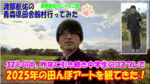 渡部航佑の青森県田舎館村行ってみた - 2025年の田んぼアートを観てきた!