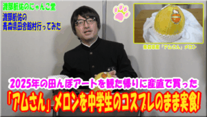 2025年の田んぼアートを観た帰りに産直センターで買った「アムさん」メロンを中学生のコスプレのまま実食!